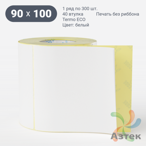 Термоэтикетка ЭКО 90х100 (рядов 1 по 300 шт)  в рулоне, втулка 40 мм (к) IQ code
