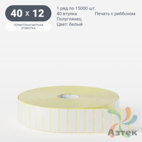 Термотрансферная этикетка 40х12 (рядов 1 по 15 000 шт) Полуглянец в рулоне, втулка 40 мм (к) IQ code