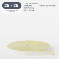 Термотрансферная этикетка 25х25 (рядов 1 по 20 000 шт) Полуглянец в рулоне, втулка 40 мм (к) IQ code