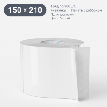 Этикетка самоклеящаяся 150х210 (рядов 1 по 900 шт) Полипропилен белый в рулоне, втулка 76 мм (к) IQ code