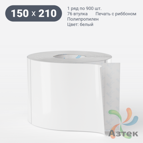 Этикетка самоклеящаяся 150х210 (рядов 1 по 900 шт) Полипропилен белый в рулоне, втулка 76 мм (к) IQ code 	