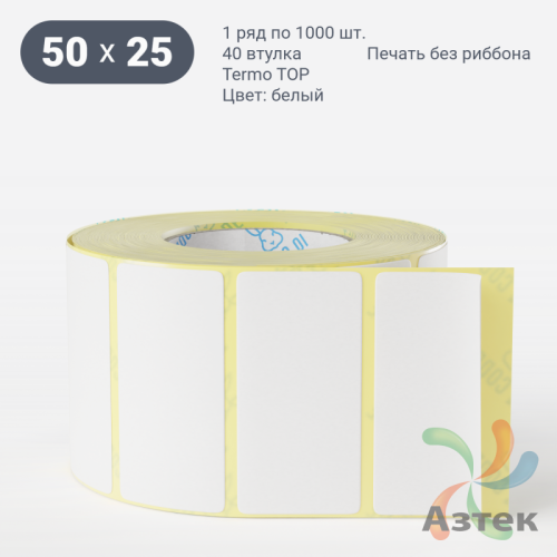 Термоэтикетка ТОП 50х25 (рядов 1 по 1 000 шт)  в рулоне, втулка 40 мм (к) IQ code