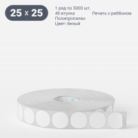 Этикетка самоклеящаяся круглая 25 мм (рядов 1 по 5 000 шт) Полипропилен белый в рулоне, втулка 40 мм (к) IQ code