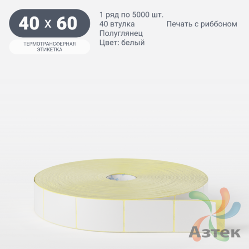Термотрансферная этикетка 40х60 (рядов 1 по 5 000 шт) Полуглянец в рулоне, втулка 40 мм (к) IQ code