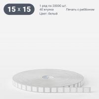 Этикетка самоклеящаяся 15х15 (рядов 1 по 20 000 шт) Термополипропилен белый в рулоне, втулка 40 мм (к) IQ code