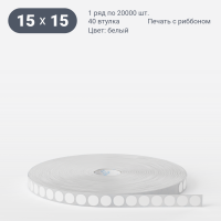 Этикетка самоклеящаяся круглая 15 мм (рядов 1 по 20 000 шт) Термополипропилен белый в рулоне, втулка 40 мм (к) IQ code