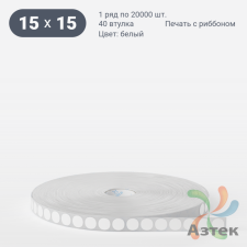 Этикетка самоклеящаяся круглая 15 мм (рядов 1 по 20 000 шт) Термополипропилен белый в рулоне, втулка 40 мм (к) IQ code