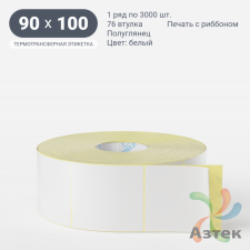 Термотрансферная этикетка 90х100 (рядов 1 по 3 000 шт) Полуглянец в рулоне, втулка 76 мм (к) IQ code