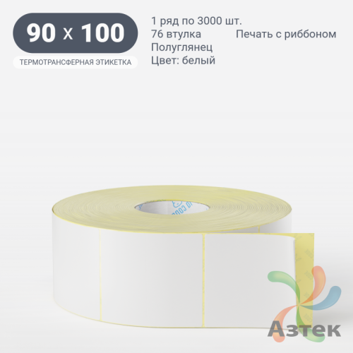 Термотрансферная этикетка 90х100 (рядов 1 по 3 000 шт) Полуглянец в рулоне, втулка 76 мм (к) IQ code