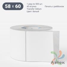 Этикетка самоклеящаяся 58х60 (рядов 1 по 500 шт) Transfer Vellum в рулоне, втулка 40 мм (к) IQ code 