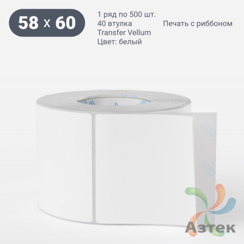 Этикетка самоклеящаяся 58х60 (рядов 1 по 500 шт) Transfer Vellum в рулоне, втулка 40 мм (к) IQ code 