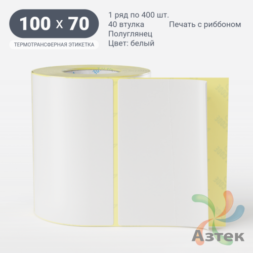 Термотрансферная этикетка 100х70 (рядов 1 по 400 шт) Полуглянец в рулоне, втулка 40 мм (к) IQ code