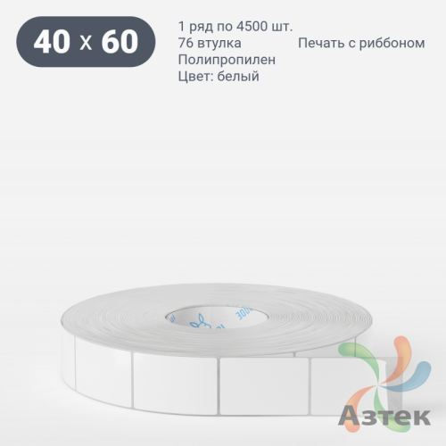 Этикетка самоклеящаяся 40х60 (рядов 1 по 4 500 шт) Полипропилен белый в рулоне, втулка 76 мм (к) IQ code 	
