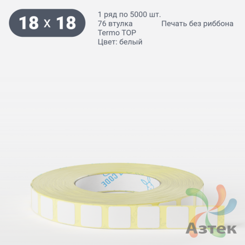 Термоэтикетка ТОП 18х18 (рядов 1 по 5 000 шт)  в рулоне, втулка 76 мм (к) IQ code