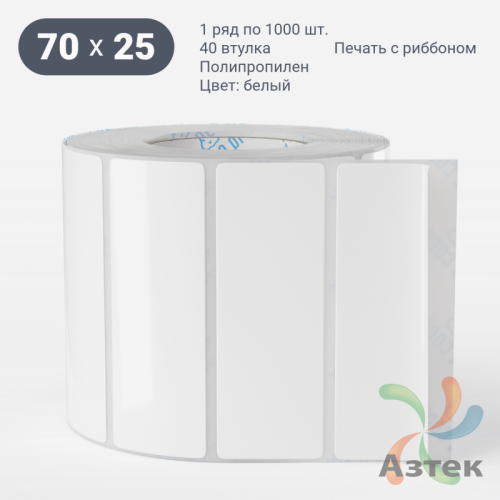 Этикетка самоклеящаяся 70х25 (рядов 1 по 1 000 шт) Полипропилен белый Tyre в рулоне, втулка 40 мм (к) IQ code