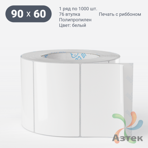 Этикетка самоклеящаяся 90х60 (рядов 1 по 1 000 шт) Полипропилен белый в рулоне, втулка 76 мм (к) IQ code 	