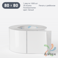 Этикетка самоклеящаяся 80х80 (рядов 1 по 1 000 шт) Полипропилен белый в рулоне, втулка 76 мм (к) IQ code 	