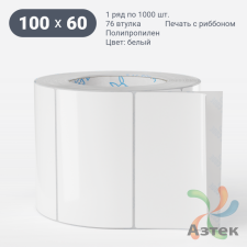 Этикетка самоклеящаяся 100х60 (рядов 1 по 1 000 шт) Полипропилен белый в рулоне, втулка 76 мм (к) IQ code 	