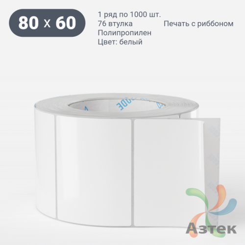 Этикетка самоклеящаяся 80х60 (рядов 1 по 1 000 шт) Полипропилен белый в рулоне, втулка 76 мм (к) IQ code 	