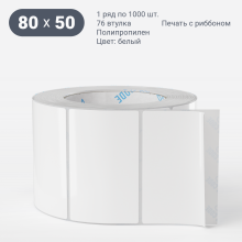 Этикетка самоклеящаяся 80х50 (рядов 1 по 1 000 шт) Полипропилен белый в рулоне, втулка 76 мм (к) IQ code