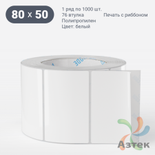 Этикетка самоклеящаяся 80х50 (рядов 1 по 1 000 шт) Полипропилен белый в рулоне, втулка 76 мм (к) IQ code 	