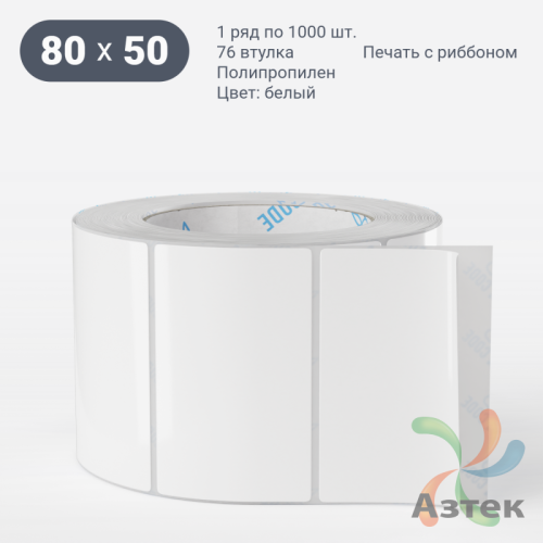 Этикетка самоклеящаяся 80х50 (рядов 1 по 1 000 шт) Полипропилен белый в рулоне, втулка 76 мм (к) IQ code 	