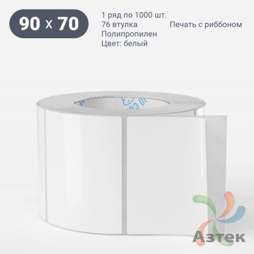 Этикетка самоклеящаяся 90х70 (рядов 1 по 1 000 шт) Полипропилен белый в рулоне, втулка 76 мм (к) IQ code 	