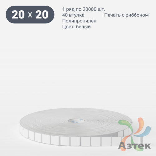Этикетка самоклеящаяся 20х20 (рядов 1 по 20 000 шт) Полипропилен белый в рулоне, втулка 40 мм (к) IQ code 	
