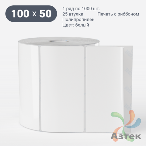 Этикетка самоклеящаяся 100х50 (рядов 1 по 1 000 шт) Полипропилен белый в рулоне, втулка 25 мм (к) IQ code 	