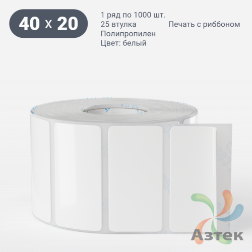 Этикетка самоклеящаяся 40х20 (рядов 1 по 1 000 шт) Полипропилен белый в рулоне, втулка 25 мм (к) IQ code 	