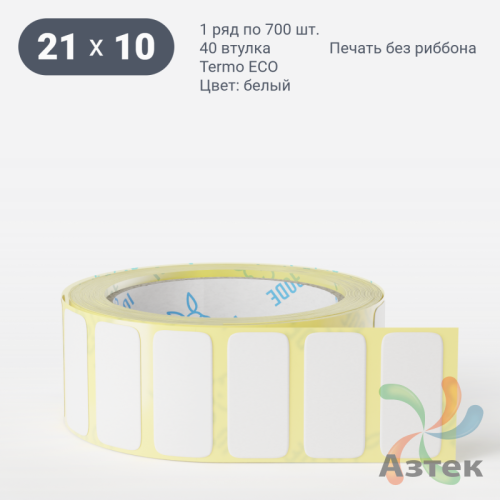 Термоэтикетка ЭКО 21х10 (рядов 1 по 700 шт)  в рулоне, втулка 40 мм (к) IQ code