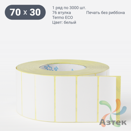 Термоэтикетка ЭКО 70х30 (рядов 1 по 3 000 шт)  в рулоне, втулка 76 мм (к) IQ code