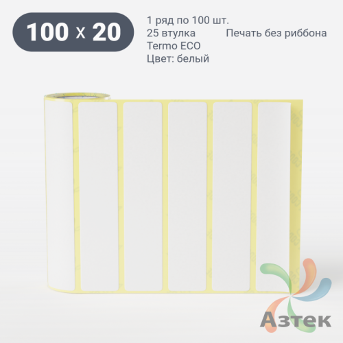 Термоэтикетка ЭКО 100х20 (рядов 1 по 100 шт)  в рулоне, втулка 25 мм (к) IQ code