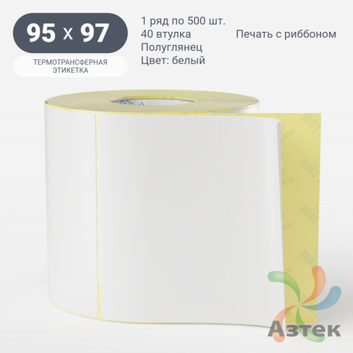 Термотрансферная этикетка 95х97 (рядов 1 по 500 шт) Полуглянец в рулоне, втулка 40 мм (к) IQ code