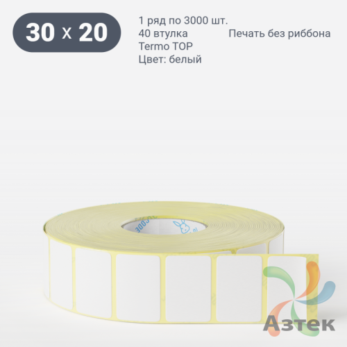 Термоэтикетка ТОП 30х20 (рядов 1 по 3 000 шт)  в рулоне, втулка 40 мм (к) IQ code