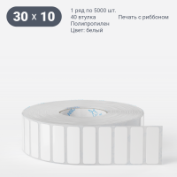 Этикетка самоклеящаяся 30х10 (рядов 1 по 5 000 шт) Полипропилен белый в рулоне, втулка 40 мм (к) IQ code