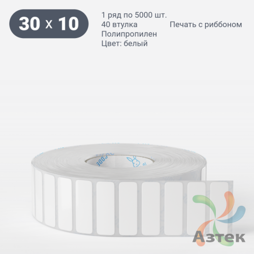 Этикетка самоклеящаяся 30х10 (рядов 1 по 5 000 шт) Полипропилен белый в рулоне, втулка 40 мм (к) IQ code 	