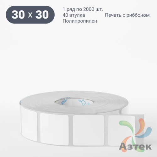 Этикетка самоклеящаяся 30х30 (рядов 1 по 1 000 шт) Полипропилен белый Tyre в рулоне, втулка 40 мм (к) 