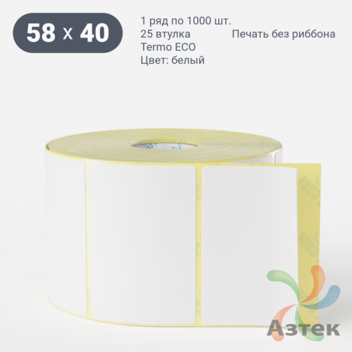 Термоэтикетка 58х40 (рядов 1 по 1000 шт) Termo ECO, втулка 25 мм (к)  IQ code (подходит для Вайлдберриз) 