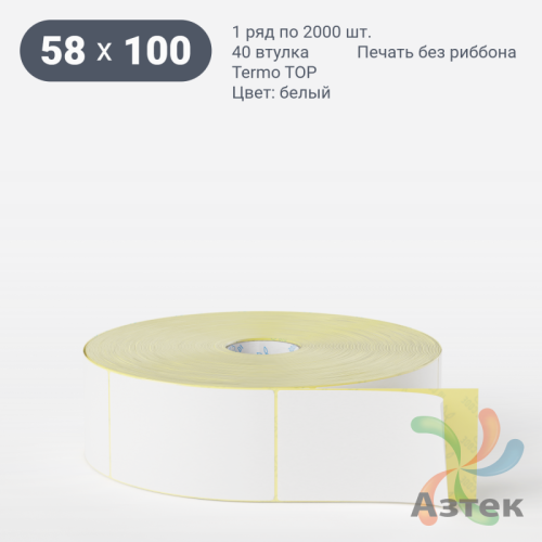Термоэтикетка ТОП 58х100 (рядов 1 по 2 000 шт)  в рулоне, втулка 40 мм (к) IQ code