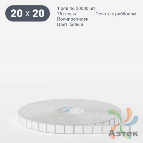 Этикетка самоклеящаяся 20х20 (рядов 1 по 20 000 шт) Полипропилен белый в рулоне, втулка 76 мм (к) IQ code 	