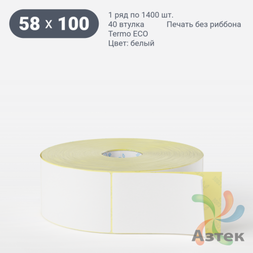 Термоэтикетка ЭКО 58х100 (рядов 1 по 1 400 шт)  в рулоне, втулка 40 мм (к) IQ code