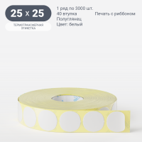 Термотрансферная этикетка круглая 25 мм (рядов 1 по 3 000 шт) Полуглянец в рулоне, втулка 40 мм (к) IQ code