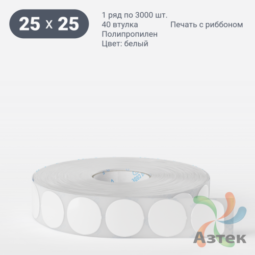 Этикетка самоклеящаяся круглая 25 мм (рядов 1 по 3 000 шт) Полипропилен белый в рулоне, втулка 40 мм (к) IQ code 	