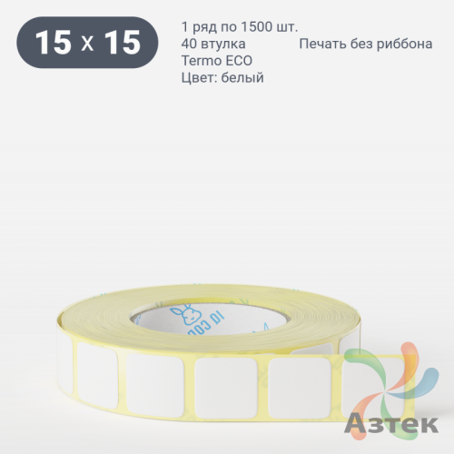 Термоэтикетка ЭКО 15х15 (рядов 1 по 1 500 шт)  в рулоне, втулка 40 мм (к) IQ code
