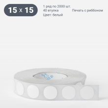 Этикетка самоклеящаяся круглая 15 мм (рядов 1 по 2 000 шт) Термополипропилен белый в рулоне, втулка 40 мм (к) IQ code