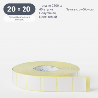 Термотрансферная этикетка 20х20 (рядов 1 по 2 500 шт) Полуглянец Подложка PET25 в рулоне, втулка 40 мм (к) IQ code