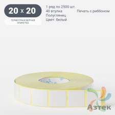 Термотрансферная этикетка 20х20 (рядов 1 по 2 500 шт) Полуглянец Подложка PET25 в рулоне, втулка 40 мм (к) IQ code