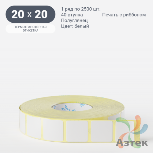 Термотрансферная этикетка 20х20 (рядов 1 по 2 500 шт) Полуглянец Подложка PET25 в рулоне, втулка 40 мм (к) IQ code