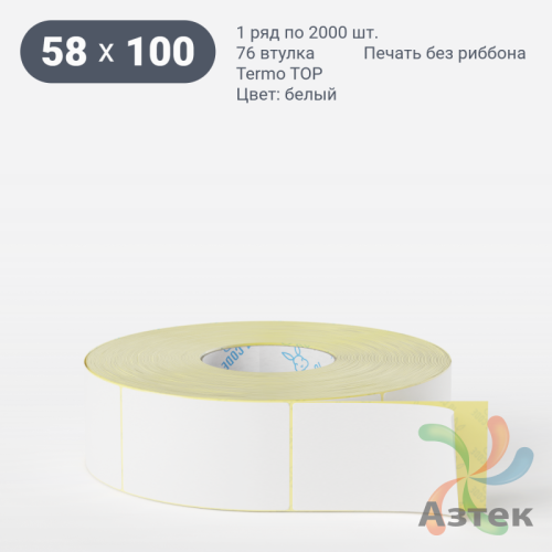 Термоэтикетка ТОП 58х100 (рядов 1 по 2 000 шт)  в рулоне, втулка 76 мм (к) IQ code